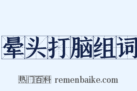 晕头打脑组词是什么意思的图片